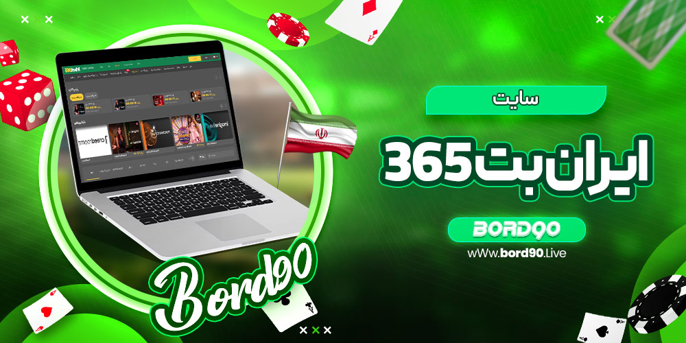 ایران بت 365
