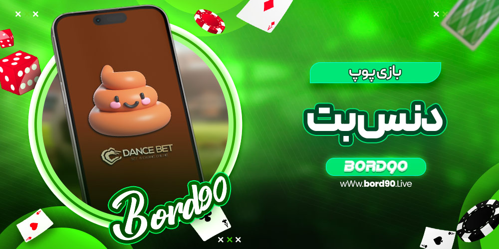 بازی پوپ دنس بت | برد 90 بازی پوپ دنس بت