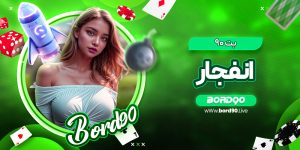 بت ۹۰ انفجار