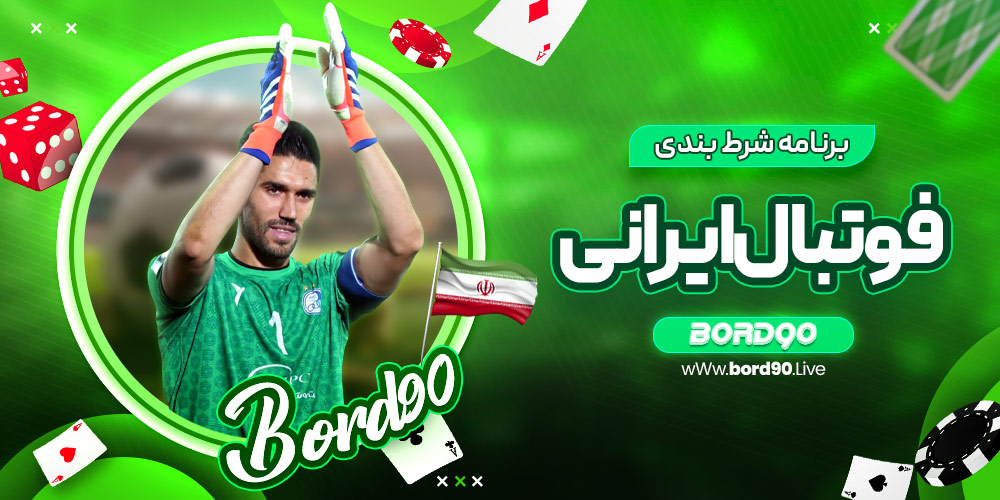 برنامه شرط بندی فوتبال ایرانی | برد 90 برنامه شرط بندی فوتبال ایرانی