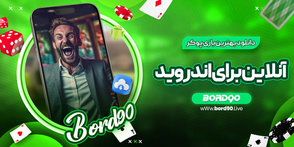 دانلود بهترین بازی پوکر آنلاین برای اندروید