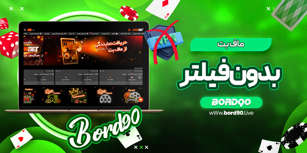 ماف بت بدون فیلتر