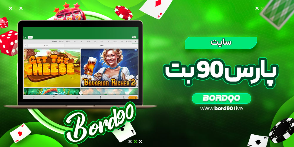 پارس 90 بت
