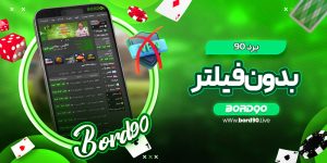 برد 90 بدون فیلتر