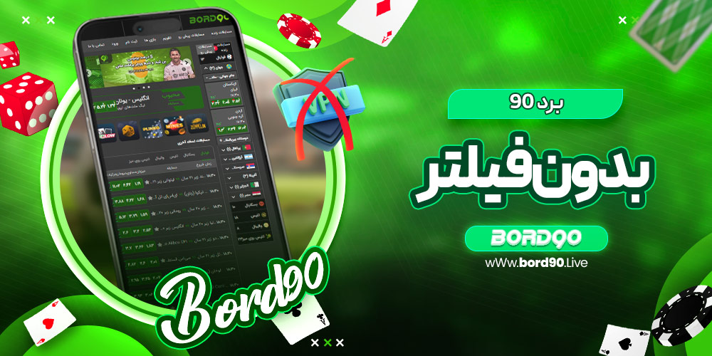 برد 90 بدون فیلتر