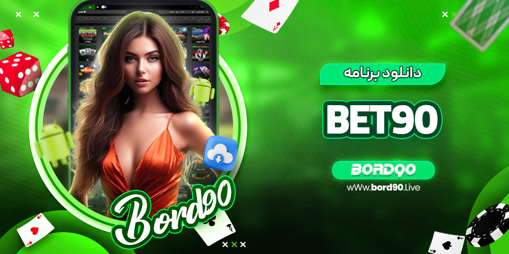 دانلود برنامه bet90