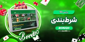 پارس 90 شرط بندی